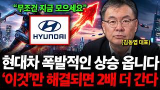 "현대차 폭발적인 상승 옵니다" '이것'만 해결되면 2배 더 갈 겁니다. 로봇주 지금이 기회다. ( 김동엽 …