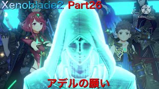 【初見】Xenoblade2実況part26 アデルの願い
