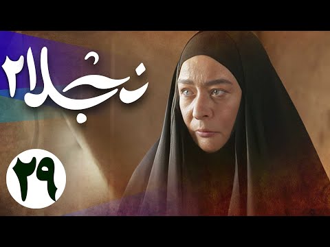 سریال نجلا 2 - قسمت 29 | Serial Najla 2 - Part 29