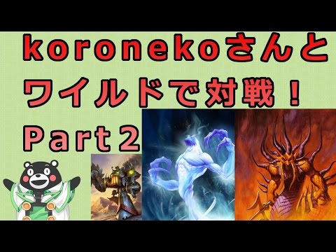 【筆頭家老】koronekoさんとハースストーンワイルドで対戦！Part2【エグゼクタス】