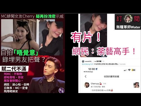 MC緋聞女友Cherry疑再扮洩密示威，自拍「唔覺意」錄埋男友把聲？網民：荼藝高手！賦二代不滿叫MC︰不如你認咗佢啦，你女朋友會好開心  #張天賦 #MC