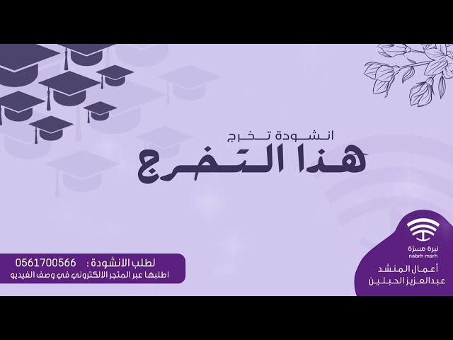 انشودة هذا التخرج