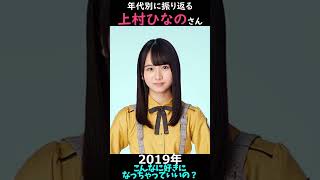 【日向坂】年代別に振り返る上村ひなのさん【1分】#shorts