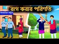 রাগ করার পরিণতি ইসলামিক কার্টুন Bangla Islamic