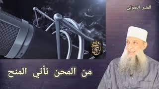 صورة من المحن تأتي المنح | المنبر الصوتي| للشيخ الحويني