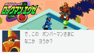 名前も攻撃方法もボンバーマン【ロックマンエグゼ 無印 ＃12】