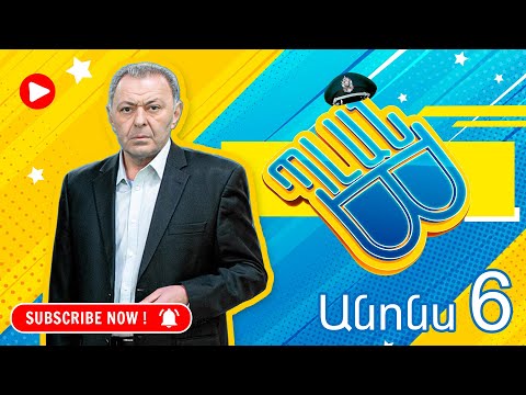 Պլան Բ (անոնս) 6 - PLAN B (Anons) 6