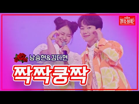 [클린버전]남승현&김다현 - 짝짝쿵짝 | 불타는 장미단230829