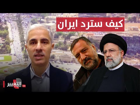 شاهد بالفيديو.. كيف سترد ايران بعد اغتيال اسرائيل لـ رضي موسوي في سوريا ؟