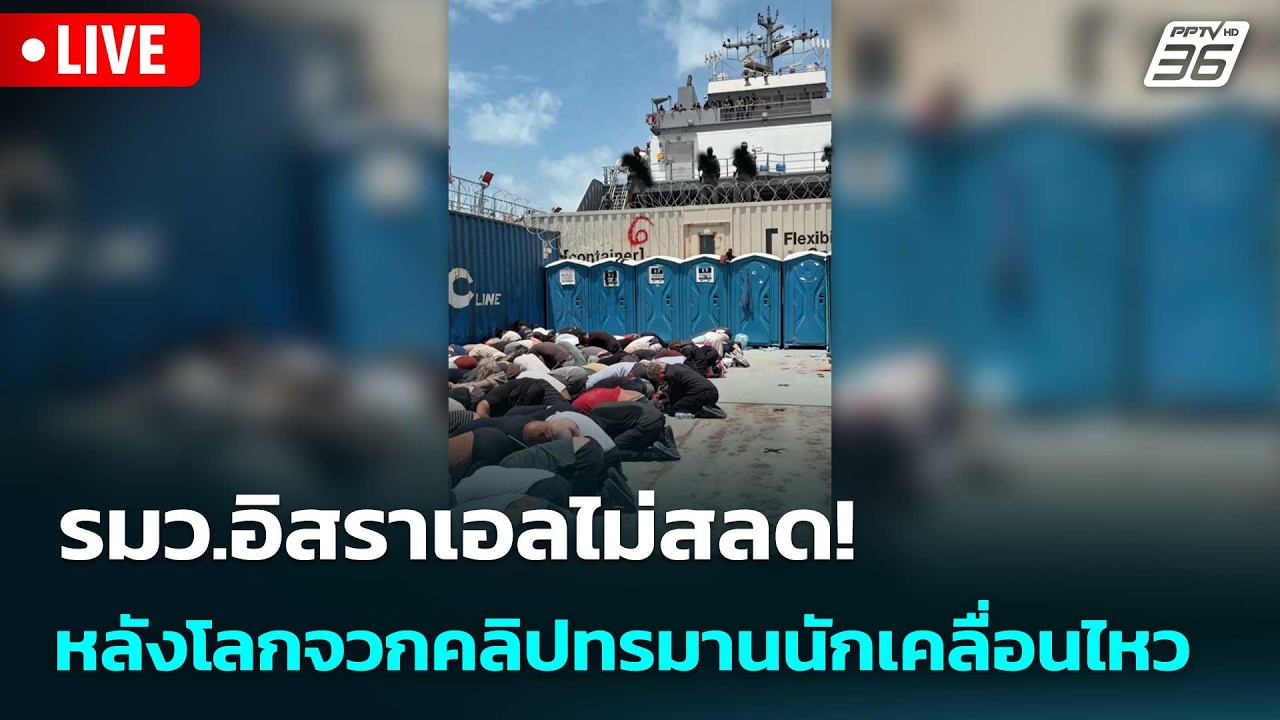 🔴 Live เข้มข่าวเย็น | รมว.อิสราเอลไม่สลด! หลังโลกจวกคล?