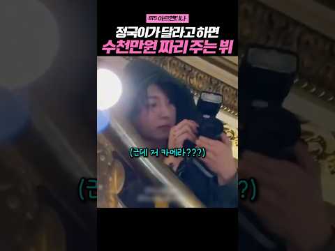 정국이가 달라고 하면 수천만원 짜리 주는 뷔
