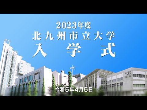 2023年度北九州市立大学入学式