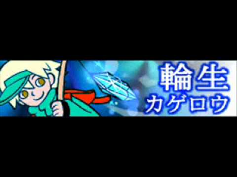 輪生 「カゲロウ ＬＯＮＧ」