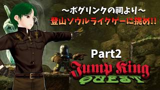 【JUMPKING】～ボグリンクの祠より～登山＆ソウルライクを体感せよPart２【QUEST】