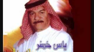 كلمات اغنية تجون لو ماتجون ياس خضر