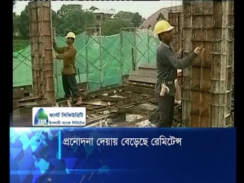 প্রবাসীদের প্রনোদনা দেয়ায় বেড়েছে রেমিটেন্স | ETV News