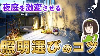 夜の庭を使わないのはもったいない！「第二のリビング」を作る外構照明選びのポイント＆オススメ商品！