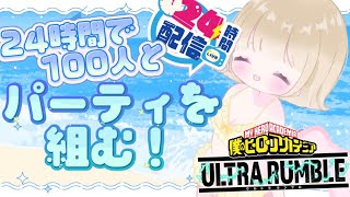 [ヒロアカur]夏休み特大企画！24時間参加型配信！！カスタムとランク参加型！