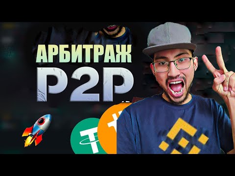 АРБИТРАЖ КАЗАКША тегін САБАК! BINANCE P2P АРБИТРАЖ \ КЛАССИКАЛЫК АРБИТРАЖ