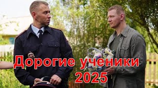 Дорогие ученики! 1-12 серия (2025) | Анонс | Обзор | 4k
