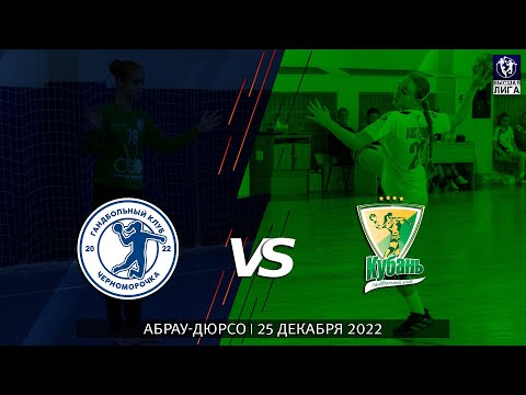 Chernomorochka - Kuban-3 /  Major league / 25.12.2022