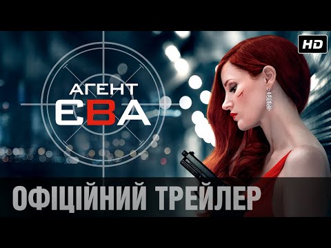 Агент Єва (2020) | Офіційний український трейлер