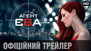 АГЕНТ ЄВА. Офіційний трейлер (укр.)