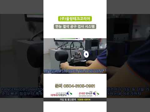 절삭공구 검사 시스템 RANGER600