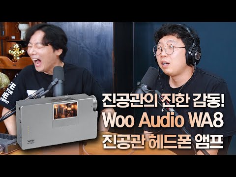 진공관의 진한 감동! Woo Audio WA8 진공관 헤드폰 앰프