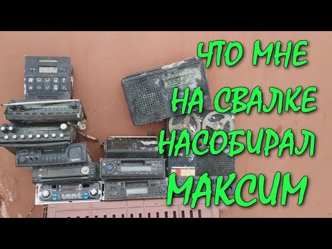 ЕДУ НА СВАЛКУ К МАКСИМУ ЗА РАДИОЛОМОМ