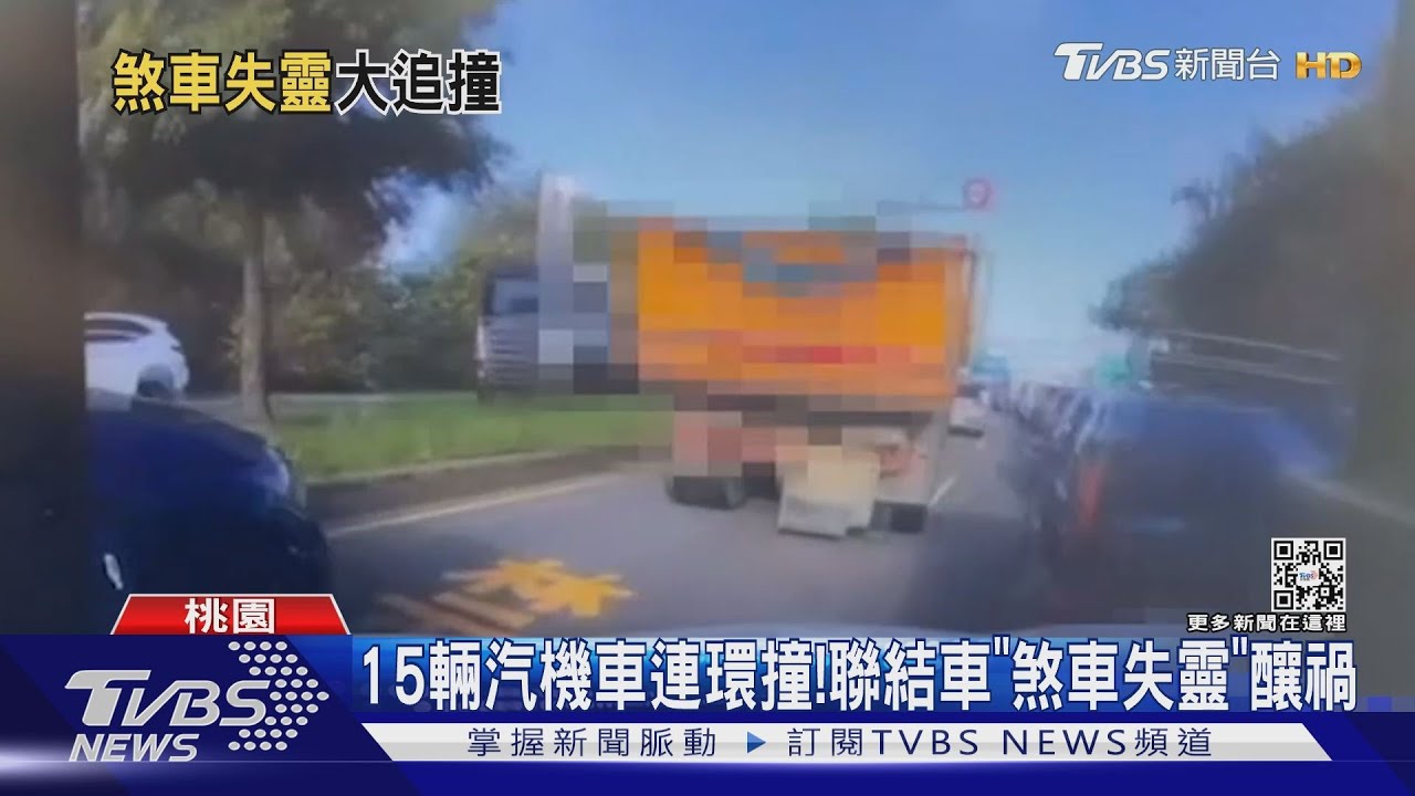 15輛汽機車連環撞! 聯結車「煞車失靈」釀禍