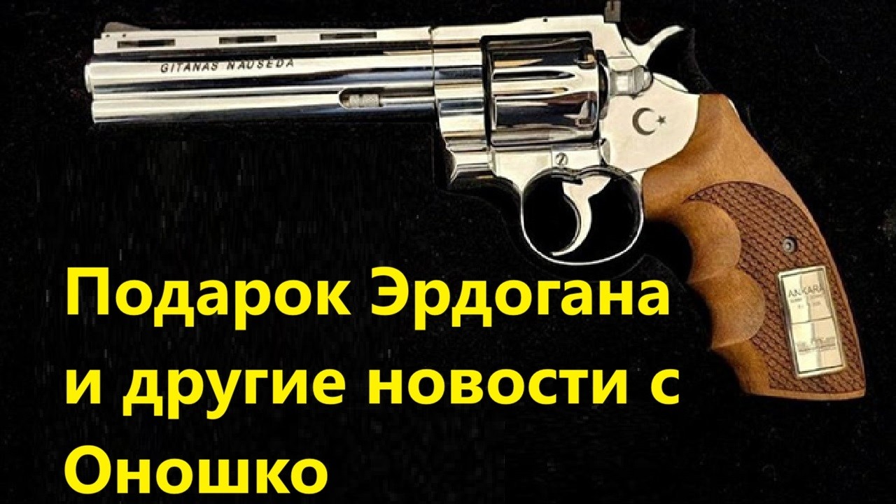 Подарок Эрдогана и другие новости с Оношко
