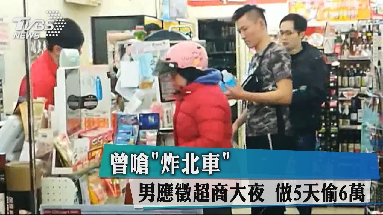 曾嗆炸北車　男應徵超商大夜做5天偷6萬