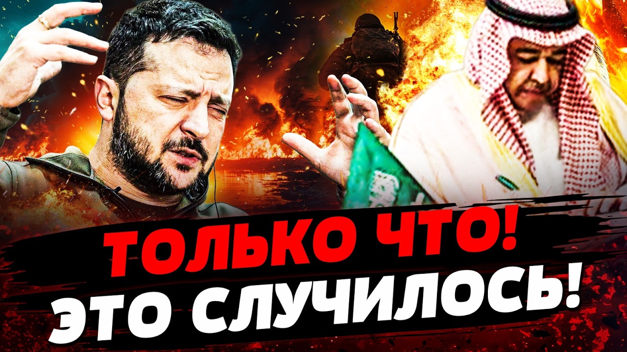 ⚡️В ЭТИ МИНУТЫ! КОНЕЦ: ДОГОВОР УКРАИНЫ И САУДОВСКОЙ АРАВИИ! ВСЁ ПЕРЕВЕРНУЛО?