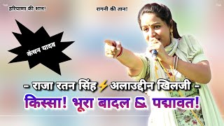 कंचन यादव की ताबड़तोड़ रागनी 2025 | Kissa Bhura Badal | Raja Ratan Singh Alauddin Khilji | Ragni 2025