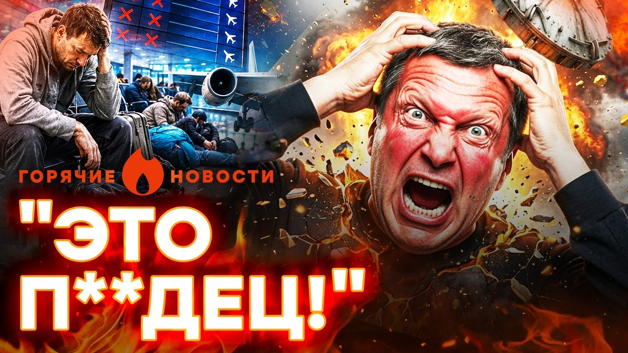 АПОКАЛИПСИС в МОСКВЕ! Соловьев — ЧТО С ЛИЦОМ? Россияне НОЧУЮТ в аэропортах |Г