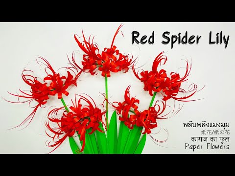 HNU57 Red Spider Lily-Paper Craft-DIY Flowers- Easy Paper Flowers-Home Deco-कागज का फूल-ดอกไม้กระดาษ