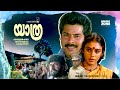 Malayalam Superhit Movie Yathra Ilaiyaraaja Mammootty Shobana Thilakan