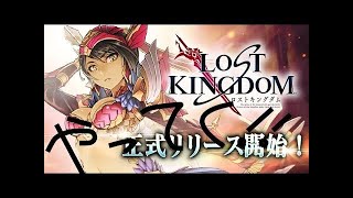 【ロストキングダム リスナーさんと一緒 配信】＋雑談。gdgd! makigusoのソシャゲ日和 Part.49