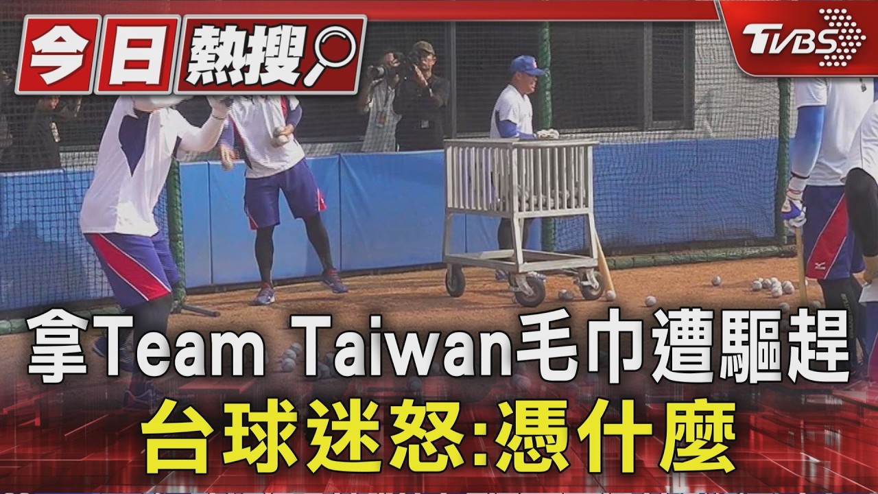 拿Team Taiwan毛巾遭驅趕 台球迷怒:憑什麼