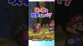 暗闇でバグった敵と戦うピンキー #マリオストーリー #小ネタ #バグ #任天堂 #Papermario