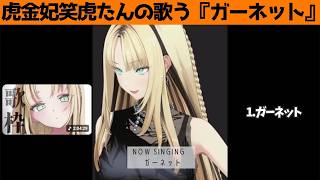 虎金妃笑虎たんの歌う『ガーネット』が素敵過ぎる…!!【#虎金妃笑虎 ＃ニコたん配信中#ホロライブ切り抜き 】