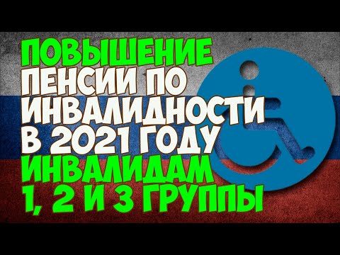 Повышение пенсии по инвалидности в 2021 году инвалидам 1, 2 и 3 группы