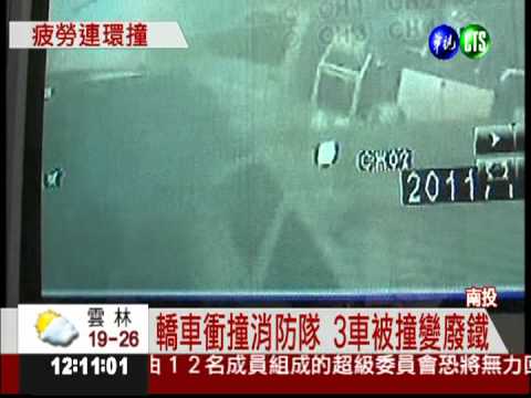疲勞出"撞"況! 撞毀消防隊3車
