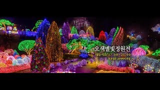 preview picture of video '아침고요수목원 오색 별빛정원.별빛축제(1),The Garden of MorningCalm, GaPyeong-Gun, Korea'