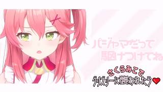 【合作】さくらみこでグリズリーに襲われたら♡