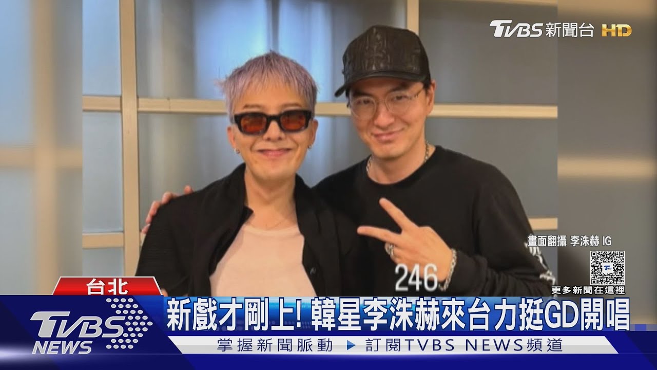 GD大咖好友全到!李洙赫、李陣郁雙男神合照 周杰倫送花牌致意
