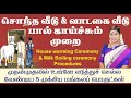 சொந்த வீடு வாடகை வீடு பால் காய்ச்சும�