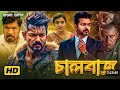 CHAALBAZZ 2026 Tamil Bangla Movie তামিল বাংলা মুভি Thalapathy Vijay Bang