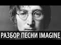 Джон Леннон - Imagine, разбор на гитаре (аккорды и бой) 